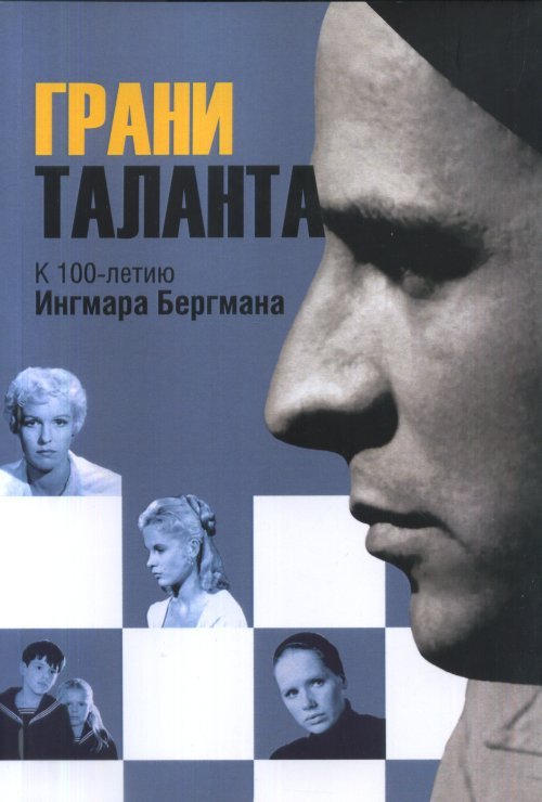 Грани таланта. К 100-летию Ингмара Бергмана