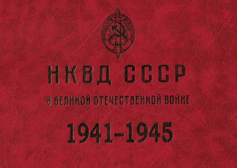 НКВД СССР в Великой Отечественной войне. 1941-1945