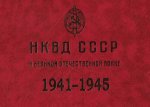 НКВД СССР в Великой Отечественной войне. 1941-1945
