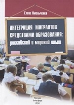 Интеграция мигрантов средствами образования: российский и мировой опыт