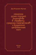 Концепция десяти ступеней бодхисатвы в  Махавасту (традиция махасангхиков) и буддийский доктринальный текст