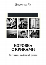 Коробка с криками. Детектив, любовный роман