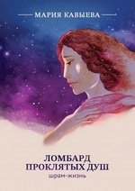 Ломбард Проклятых душ. Шрам-жизнь