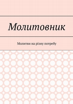 Молитовник. Молитви на різну потребу