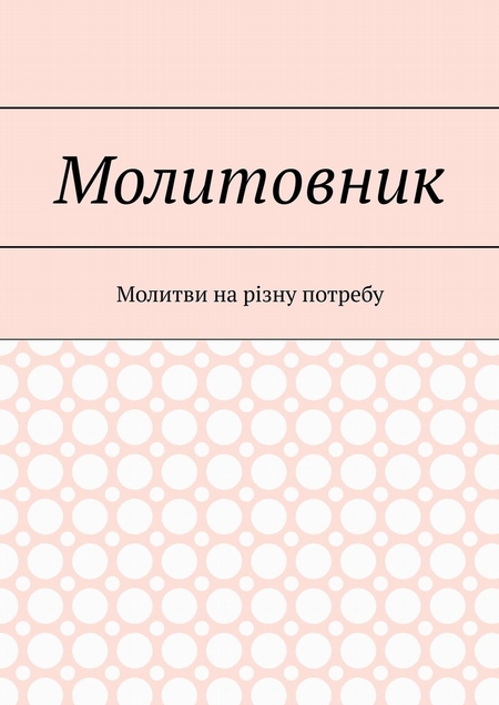 Молитовник. Молитви на різну потребу