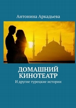 Домашний кинотеатр. И другие турецкие истории