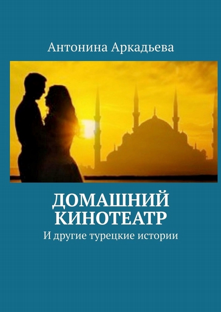 Домашний кинотеатр. И другие турецкие истории