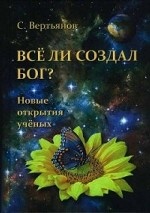 Всё ли создал Бог? Новые открытия учёных