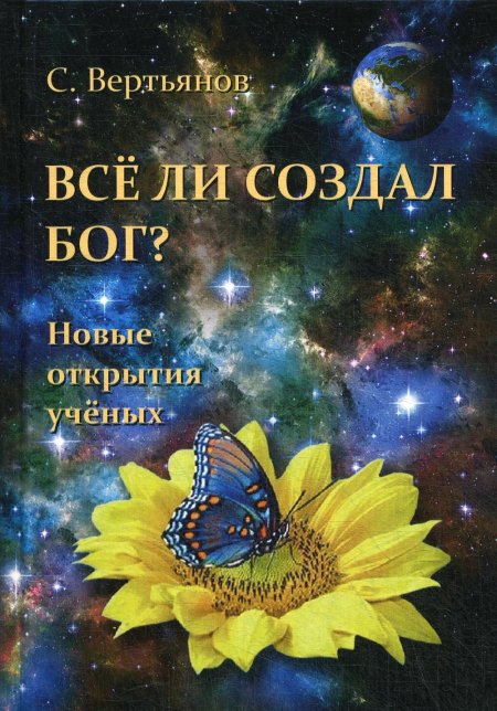 Всё ли создал Бог? Новые открытия учёных