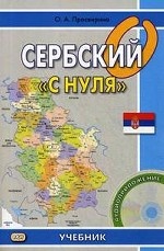 Сербский " с нуля" . Учебник