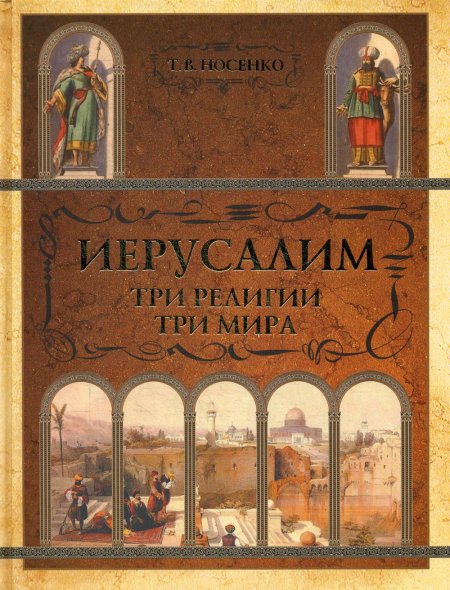 Иерусалим. Три религии - три мира