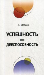 Успешность = дееспособность