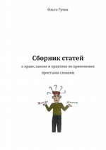 Сборник статей о праве, законе и практике их применения простыми словами