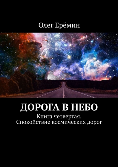 Дорога в небо. Книга четвертая. Спокойствие космических дорог