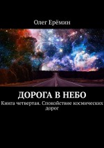 Дорога в небо. Книга четвертая. Спокойствие космических дорог