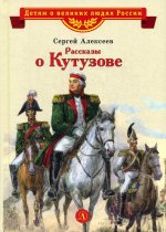 Рассказы о Кутузове (6+)