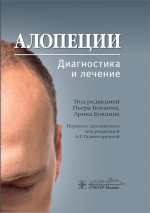 Алопеции.Диагностика и лечение