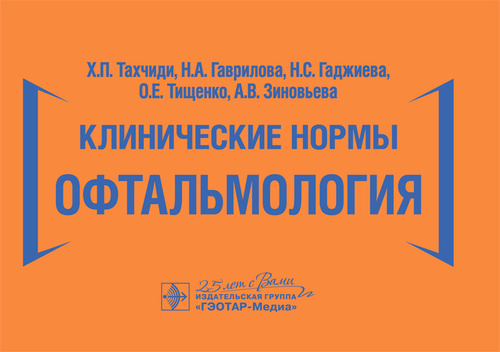 Клинические нормы.Офтальмология