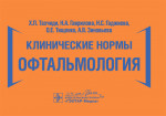 Клинические нормы.Офтальмология
