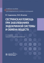 Сестринская помощь при заболеваниях эндокринной системы и обмена веществ