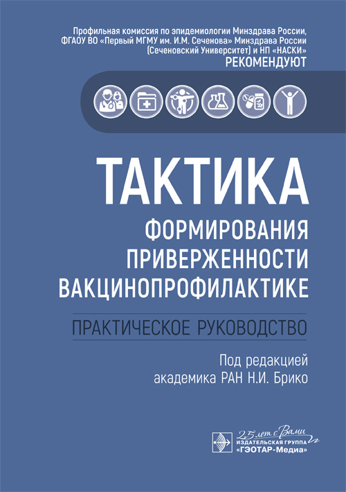 Тактика формирования приверженности вакцинопрофилактике.Практическое руководство