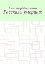 Рассказы умерших