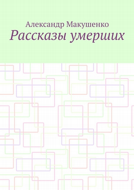 Рассказы умерших