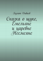 Сказка о щуке, Емельяне и царевне Несмеяне