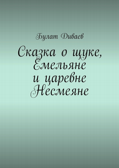 Сказка о щуке, Емельяне и царевне Несмеяне