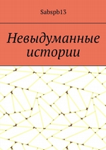 Невыдуманные истории