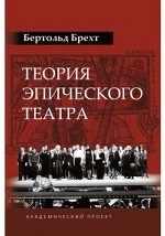 Теория эпического театра