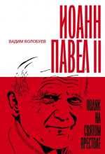 Иоанн Павел II