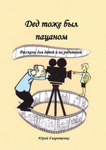 Дед тоже был пацаном. Рассказы для детей и их родителей