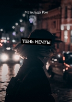 Тень мечты