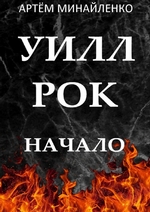 Уилл Рок. Начало. Твоя судьба – твой рок