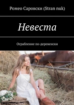 Невеста. Ограбление по-деревенски