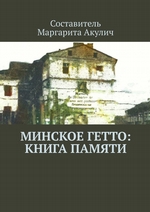 Минское гетто: книга памяти