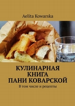 Кулинарная книга пани Коварской. В том числе и рецепты