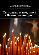 Ты только маме, что я в Чечне, не говори…