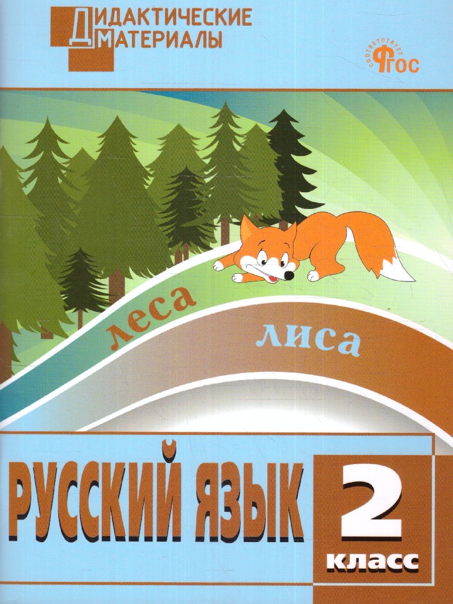 Русский язык 2 класс. Разноуровневые задания. ФГОС