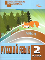 Русский язык 2 класс. Разноуровневые задания. ФГОС