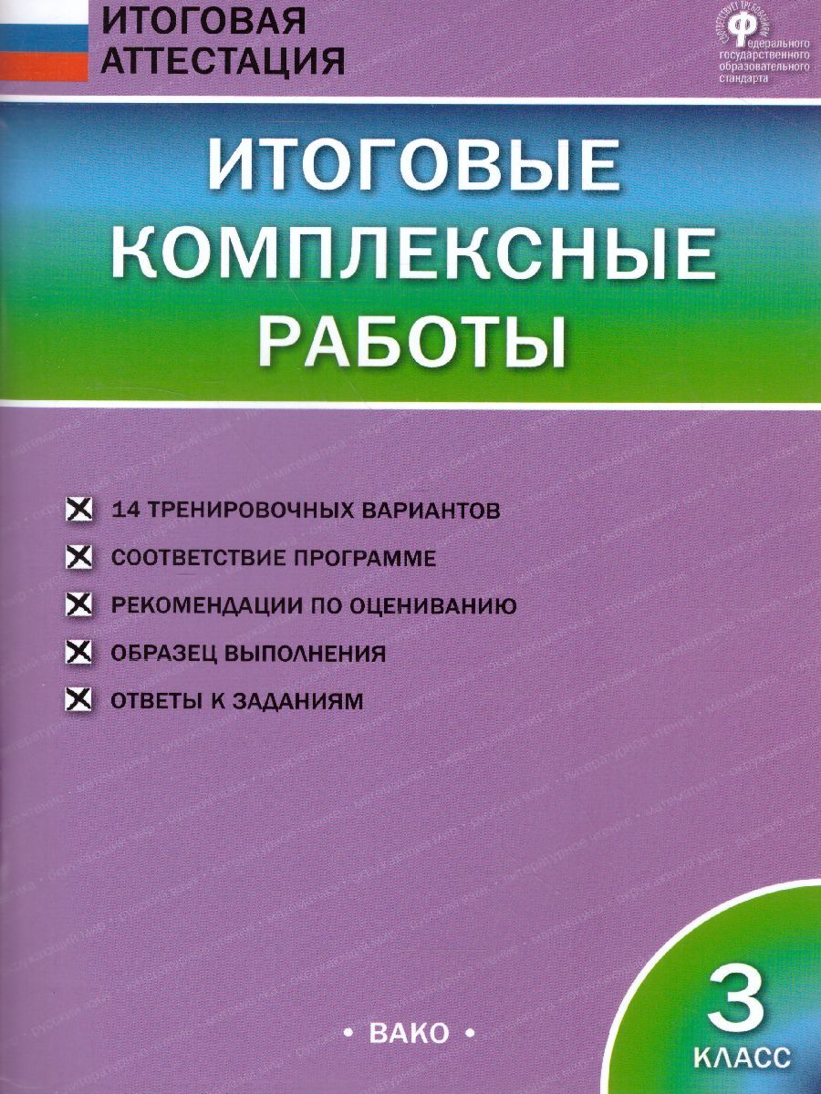 Итоговые комплексные работы 3 класс. ФГОС