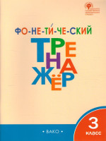 Фонетический тренажёр 3 класс
