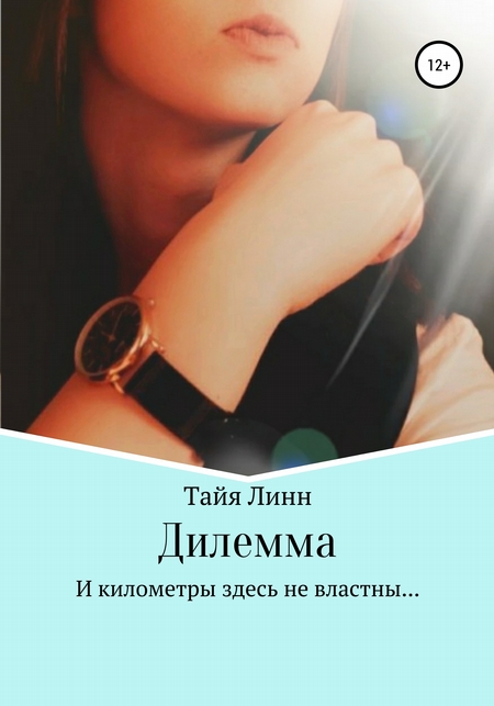 Дилемма