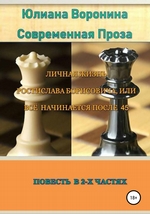 Личная жизнь Ростислава Борисовича, или всё начинается после сорока пяти: Повесть в 2-х частях