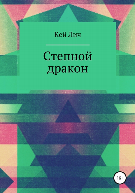 Степной дракон