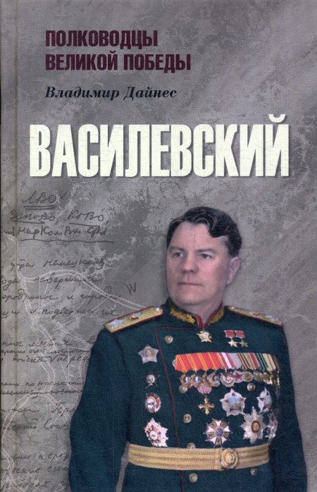 Владимир Дайнес: Василевский