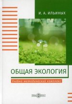 Общая экология: Учебно-методический комплекс. 2-е изд., стер