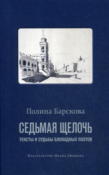 Седьмая щелочь: тексты и судьбы блокадных поэтов