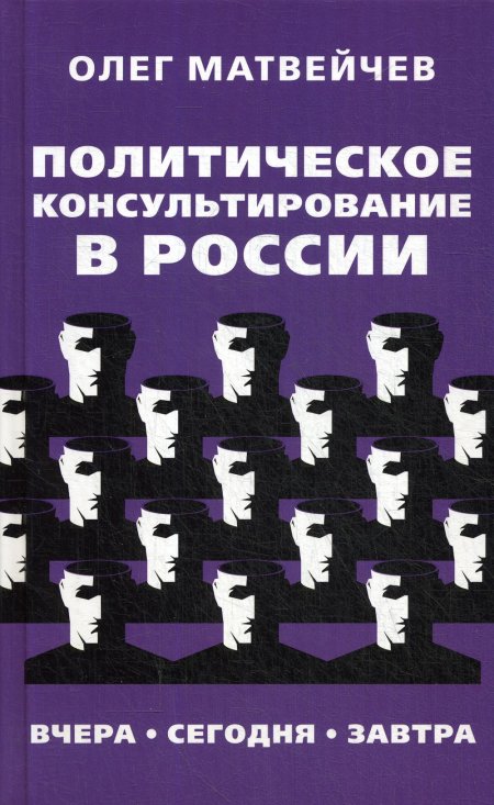 Политическое консультирование в России. Вчера, сегодня, завтра